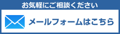 お気軽にお問い合わせください