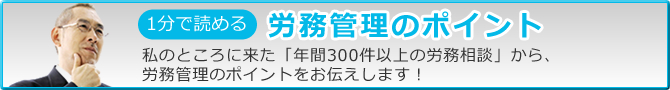 1分で読める労務管理のポイント