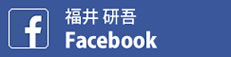 福井 研吾のFacebook