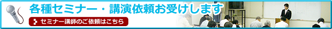 各種セミナー・講演依頼お受けします